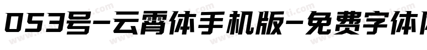 053号-云霄体手机版字体转换