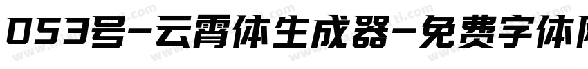 053号-云霄体生成器字体转换