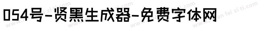 054号-贤黑生成器字体转换