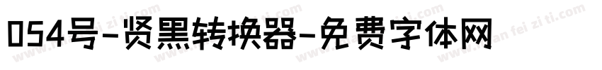 054号-贤黑转换器字体转换