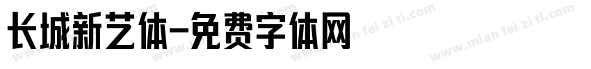 长城新艺体字体转换