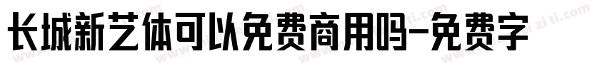 长城新艺体可以免费商用吗字体转换