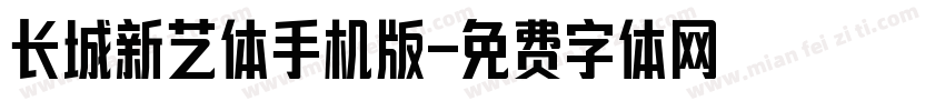 长城新艺体手机版字体转换