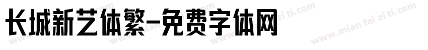 长城新艺体繁字体转换