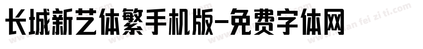 长城新艺体繁手机版字体转换