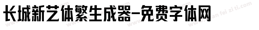 长城新艺体繁生成器字体转换