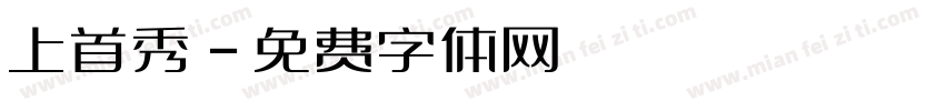 上首秀字体转换