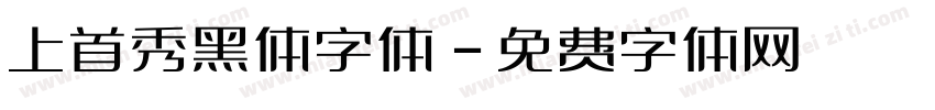 上首秀黑体字体字体转换