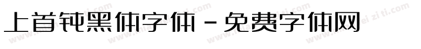 上首钝黑体字体字体转换