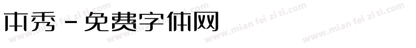 本秀字体转换