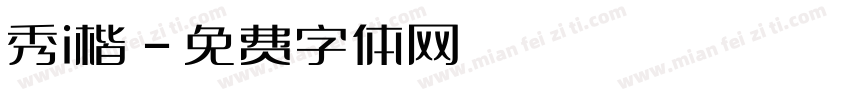 秀i楷字体转换