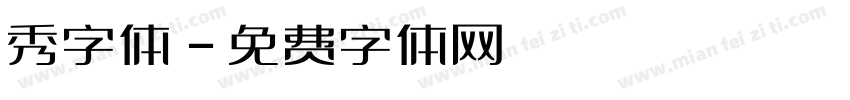 秀字体字体转换