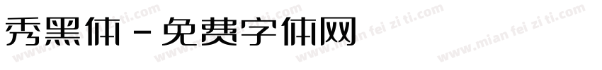 秀黑体字体转换