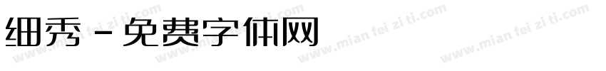 细秀字体转换