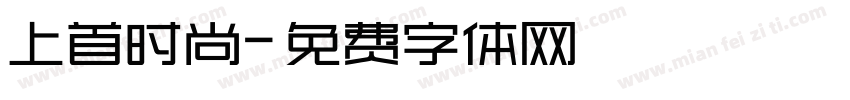 上首时尚字体转换