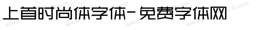 上首时尚体字体字体转换