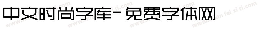 中文时尚字库字体转换