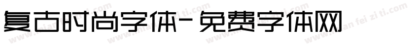 复古时尚字体字体转换