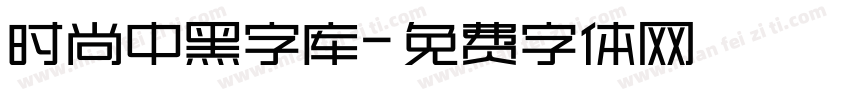 时尚中黑字库字体转换