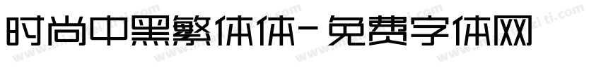 时尚中黑繁体体字体转换