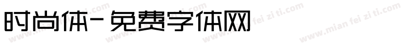 时尚体字体转换