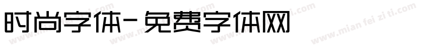 时尚字体字体转换