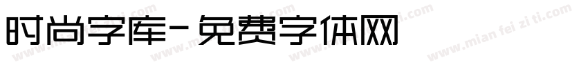 时尚字库字体转换