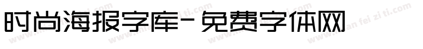 时尚海报字库字体转换