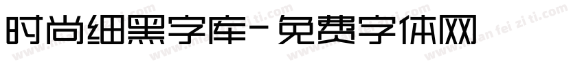 时尚细黑字库字体转换