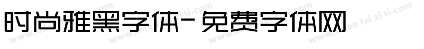 时尚雅黑字体字体转换