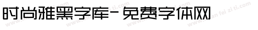 时尚雅黑字库字体转换