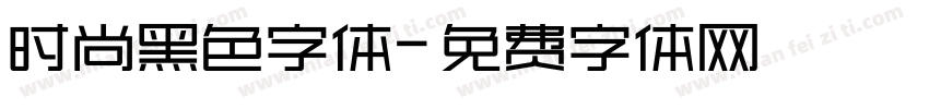 时尚黑色字体字体转换