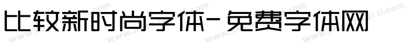 比较新时尚字体字体转换