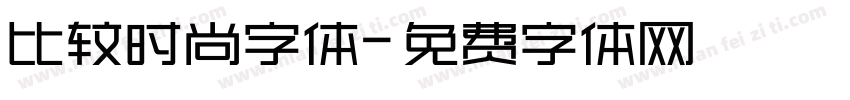 比较时尚字体字体转换