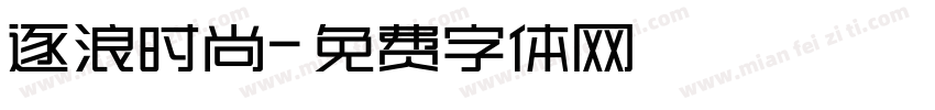 逐浪时尚字体转换