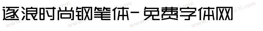 逐浪时尚钢笔体字体转换