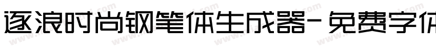 逐浪时尚钢笔体生成器字体转换