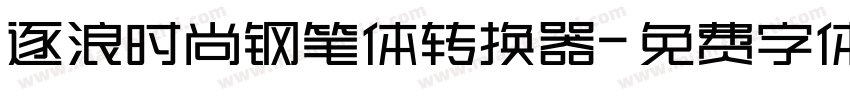 逐浪时尚钢笔体转换器字体转换