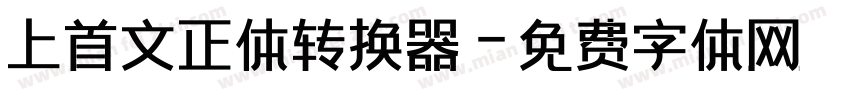 上首文正体转换器字体转换