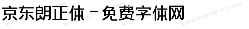 京东朗正体字体转换