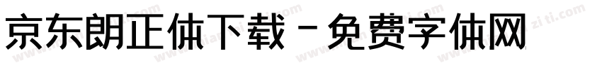 京东朗正体下载字体转换