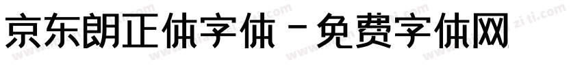 京东朗正体字体字体转换