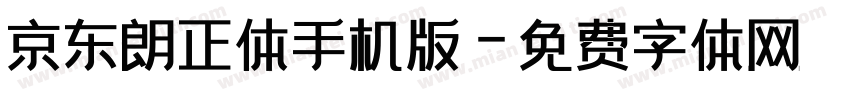 京东朗正体手机版字体转换