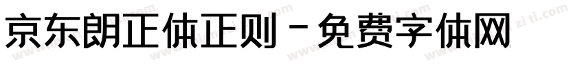 京东朗正体正则字体转换