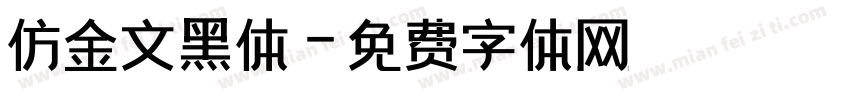 仿金文黑体字体转换