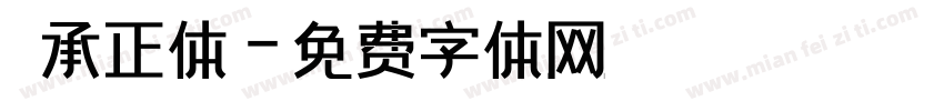 伝承正体字体转换