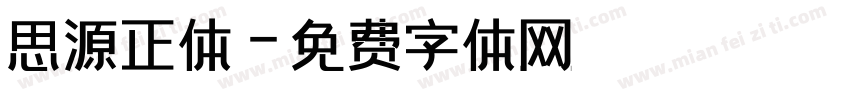 思源正体字体转换