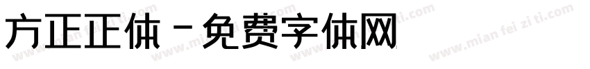 方正正体字体转换