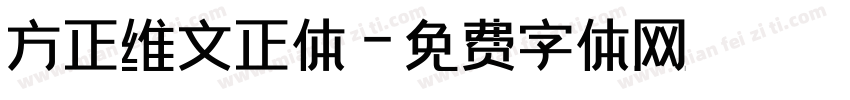 方正维文正体字体转换