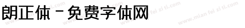 朗正体字体转换